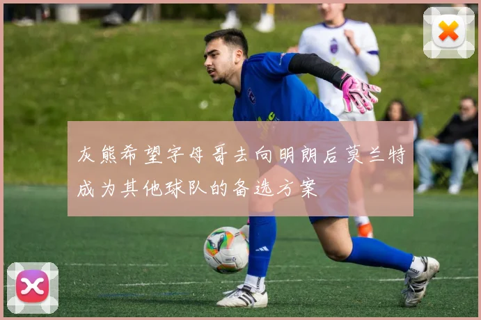 灰熊希望字母哥去向明朗后莫兰特成为其他球队的备选方案