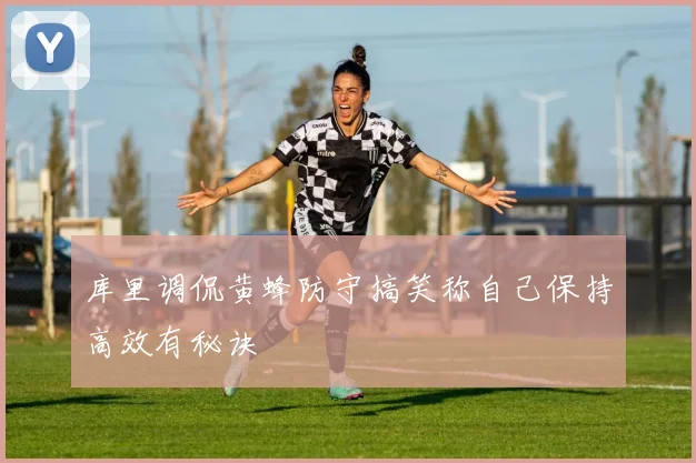 库里调侃黄蜂防守搞笑称自己保持高效有秘诀