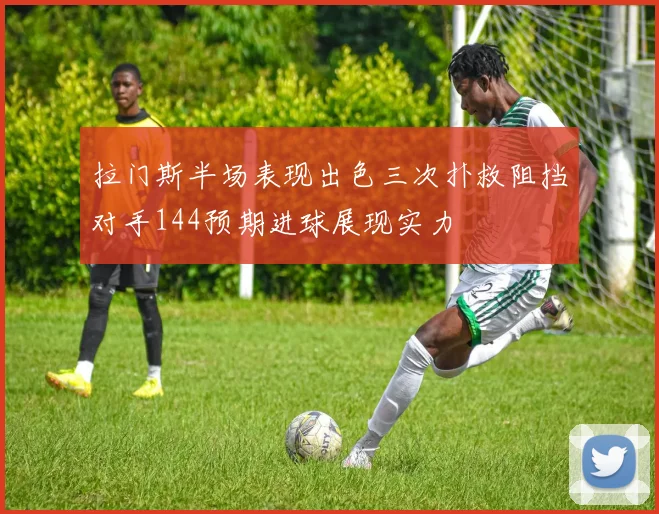 拉门斯半场表现出色三次扑救阻挡对手144预期进球展现实力