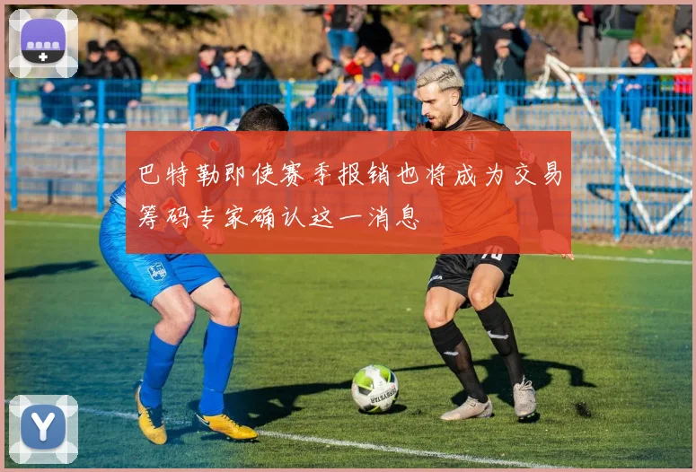 巴特勒即使赛季报销也将成为交易筹码专家确认这一消息